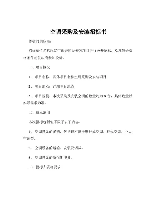 空调采购及安装招标书