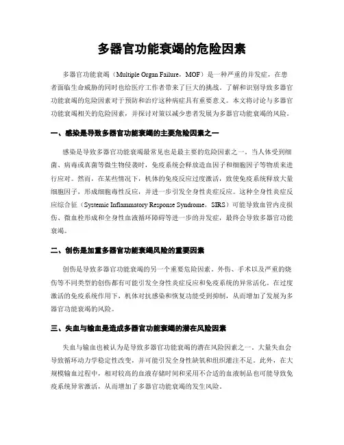 多器官功能衰竭的危险因素