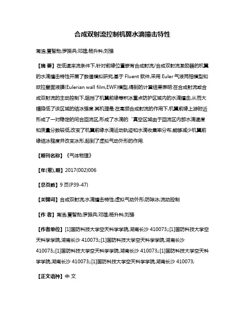 合成双射流控制机翼水滴撞击特性