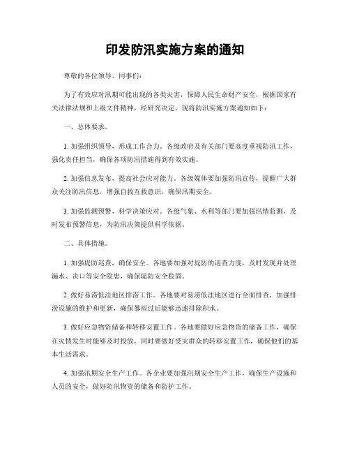 印发防汛实施方案的通知