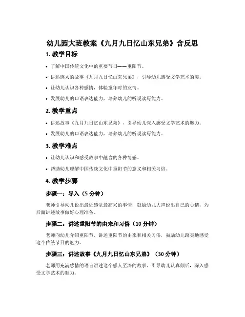 幼儿园大班教案《九月九日忆山东兄弟》含反思