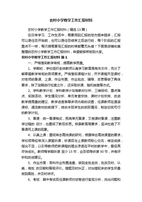 农村小学教学工作汇报材料