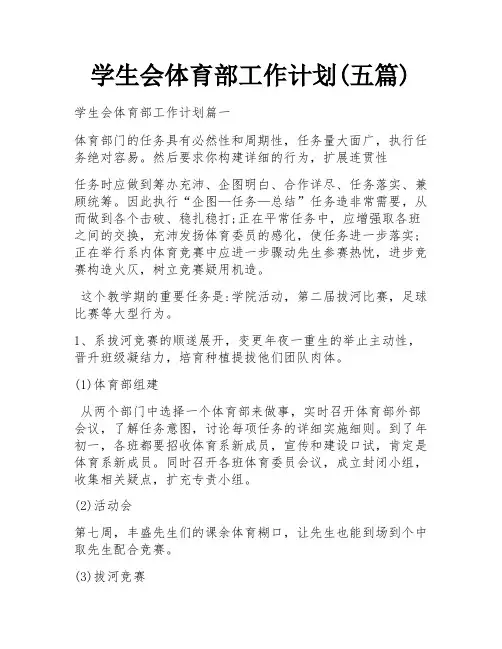 学生会体育部工作计划(五篇)