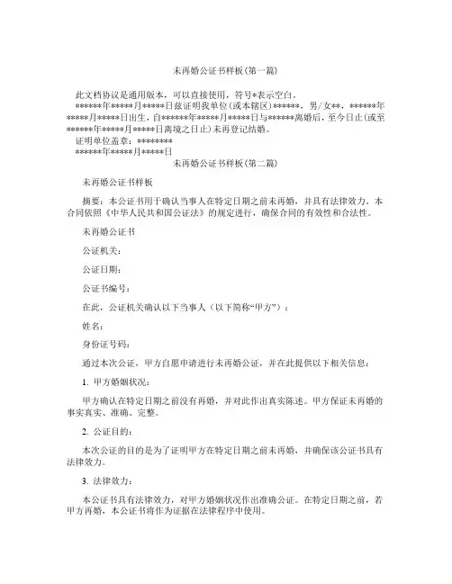 未再婚公证书样板精选3篇