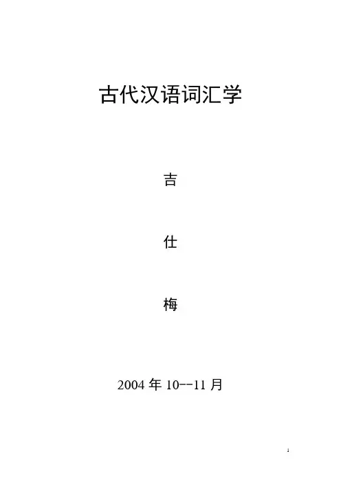 古代汉语词汇学