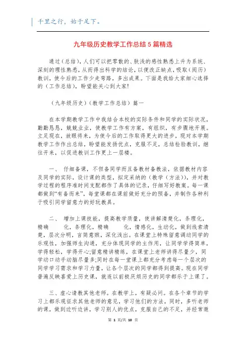 九年级历史教学工作总结5篇精选