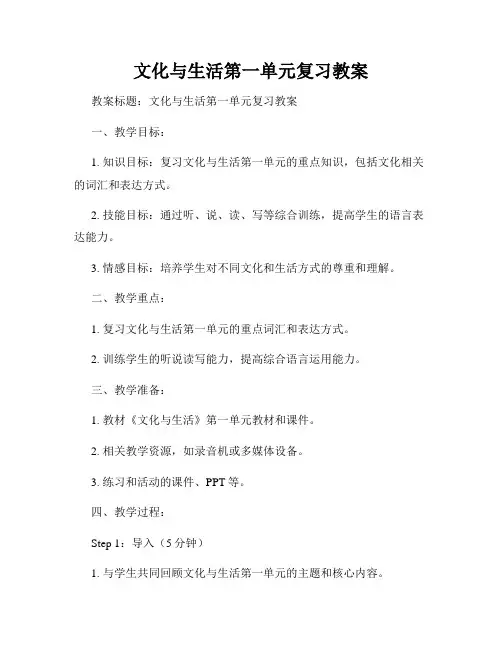 文化与生活第一单元复习教案