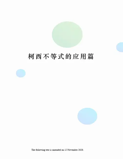 柯西不等式的应用篇