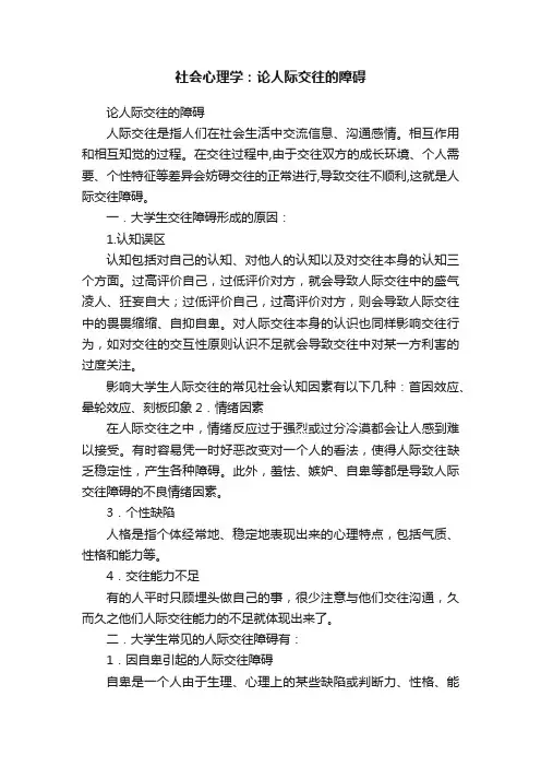 社会心理学：论人际交往的障碍