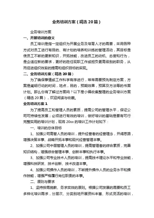 业务培训方案（精选20篇）
