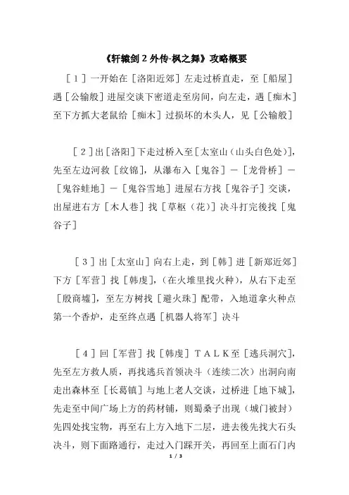 《轩辕剑2外传-枫之舞》攻略概要