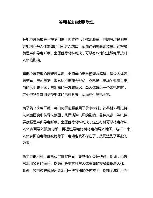 等电位屏蔽服原理