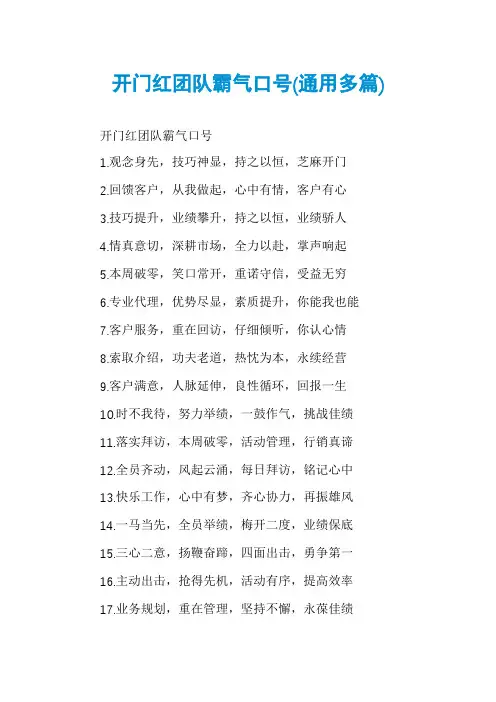 开门红团队霸气口号(通用多篇)