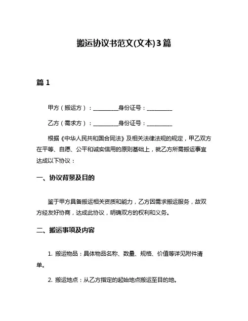 搬运协议书范文(文本)3篇