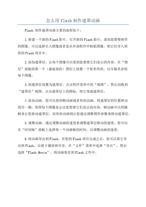 怎么用flash制作遮罩动画