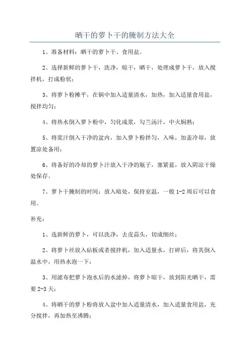 晒干的萝卜干的腌制方法大全