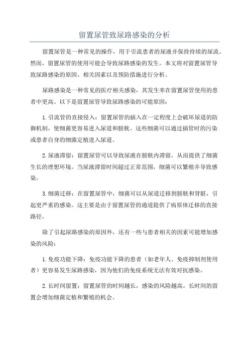 留置尿管致尿路感染的分析