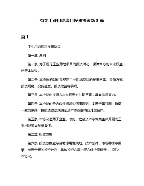 有关工业用地项目投资协议新3篇