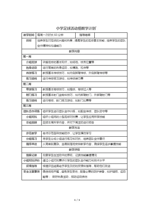 小学足球活动组教学计划