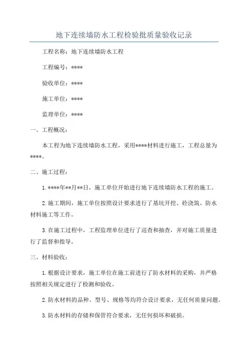 地下连续墙防水工程检验批质量验收记录