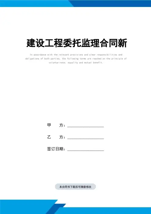 建设工程委托监理合同(标准范本)新