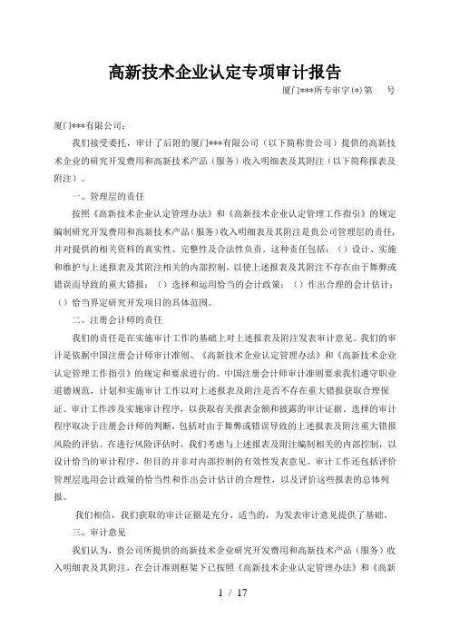 高新技术企业认定专项审计报告