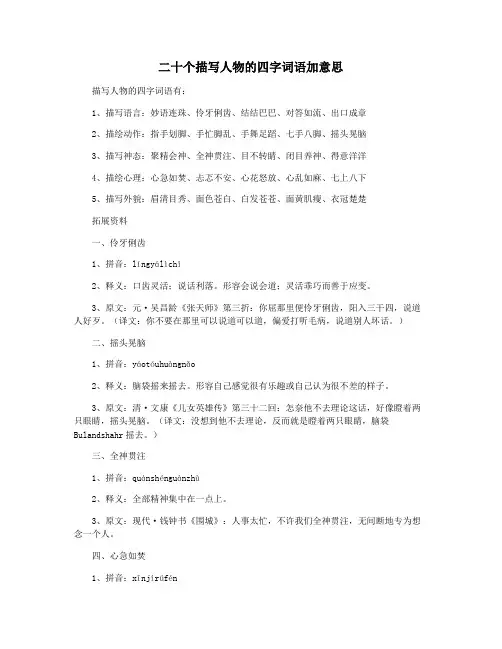 二十个描写人物的四字词语加意思