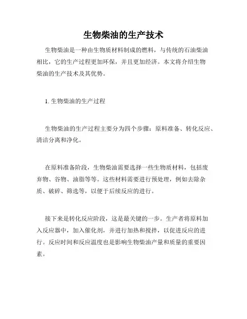 生物柴油的生产技术