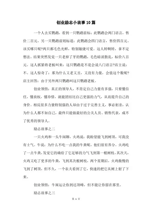 创业励志小故事10篇