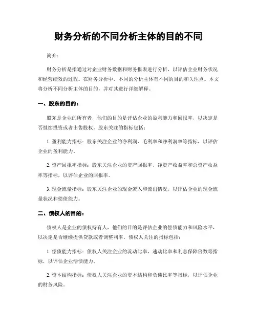 财务分析的不同分析主体的目的不同 (3)