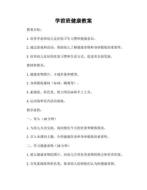 学前班健康教案