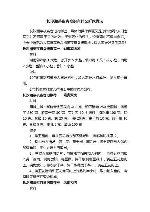 长沙湘菜夜宵食谱有什么好吃做法