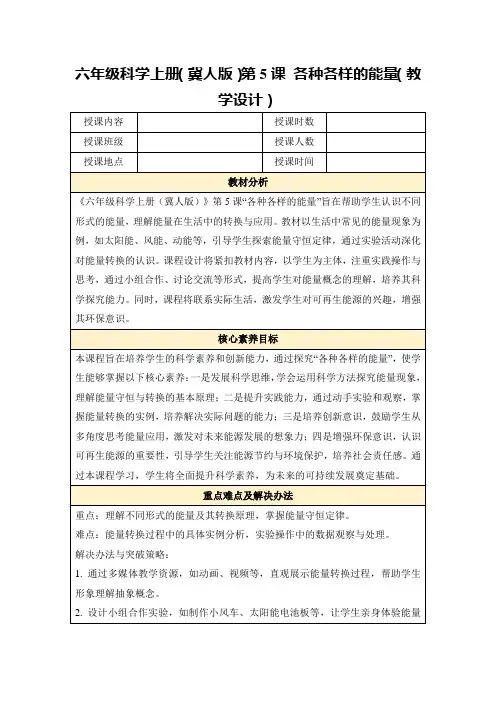 六年级科学上册(冀人版)第5课各种各样的能量(教学设计)