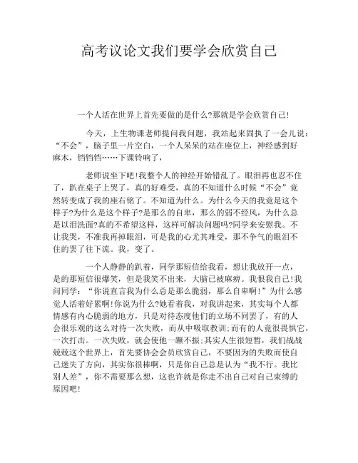 高考议论文我们要学会欣赏自己