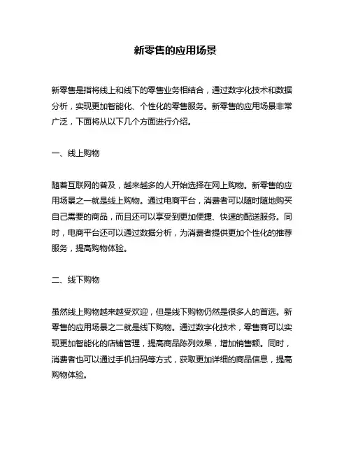 新零售的应用场景