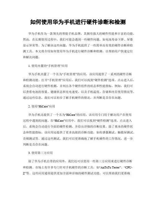 如何使用华为手机进行硬件诊断和检测