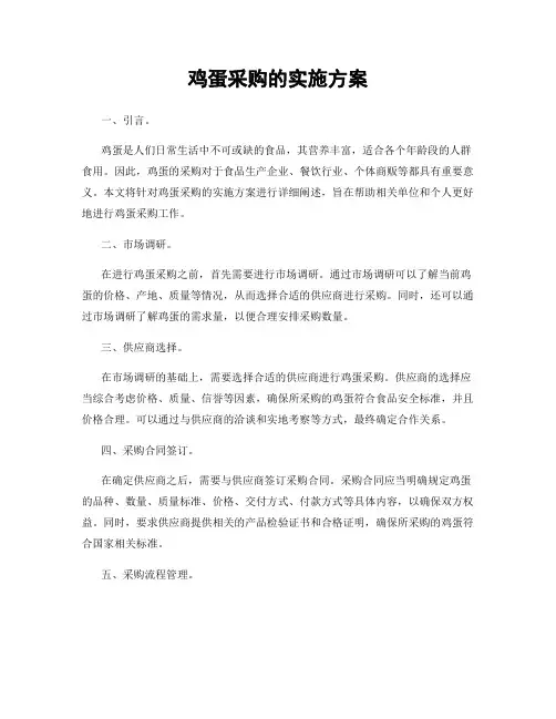 鸡蛋采购的实施方案