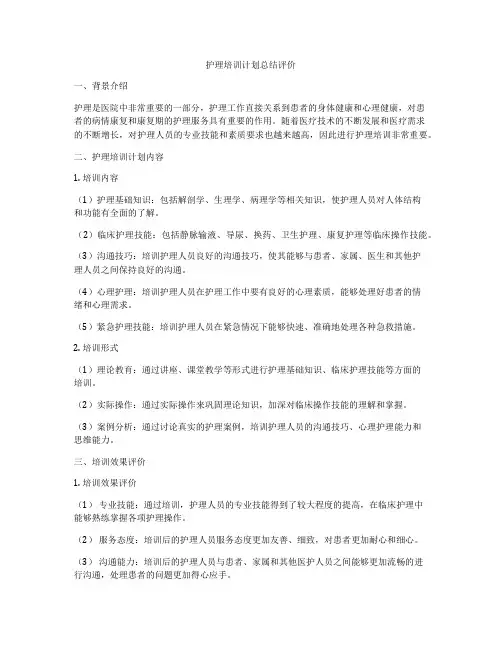 护理培训计划总结评价