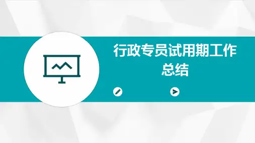 行政专员试用期工作总结PPT