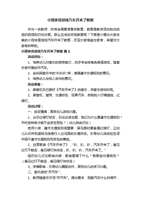 小班体育游戏汽车开来了教案（精选11篇）
