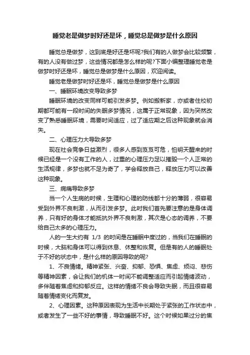 睡觉老是做梦时好还是坏，睡觉总是做梦是什么原因