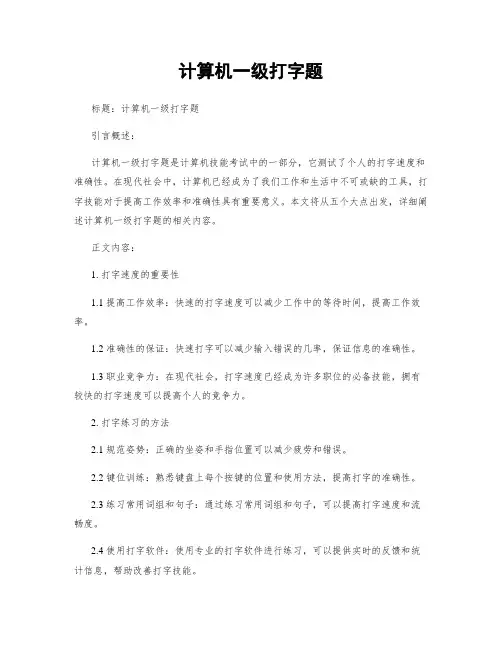 计算机一级打字题