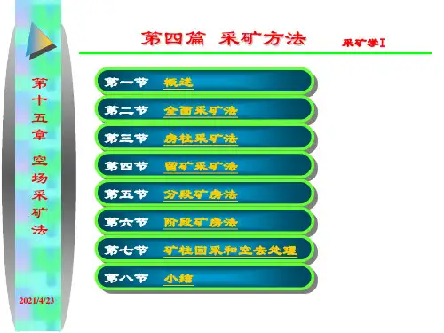 采矿学 I课件第十五章 采矿方法