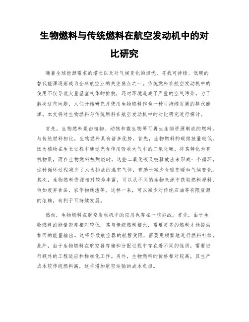 生物燃料与传统燃料在航空发动机中的对比研究