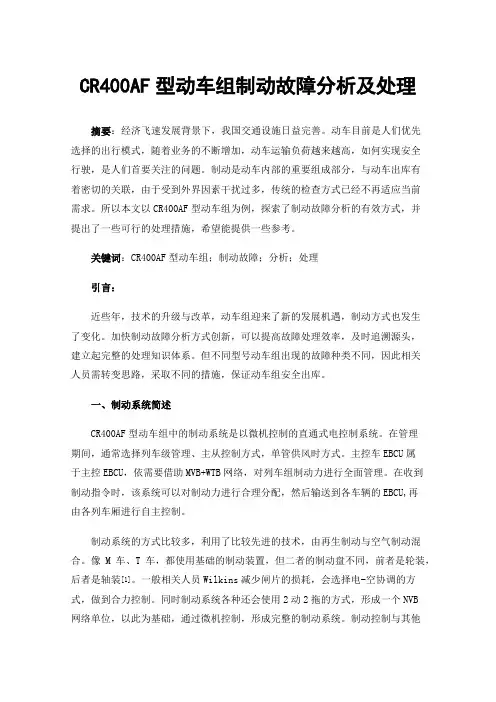 CR400AF型动车组制动故障分析及处理