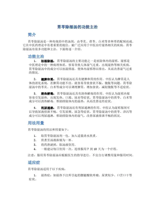 胃苓除湿汤的功能主治