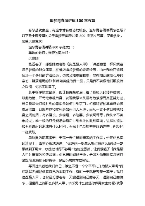 追梦青春演讲稿800字五篇
