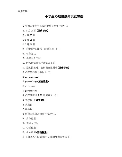 小学生心理健康知识竞赛题