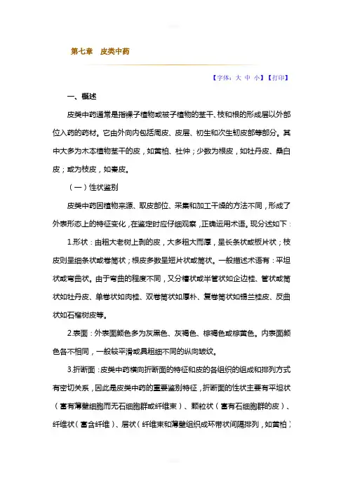中药鉴定学讲义第七章皮类中药