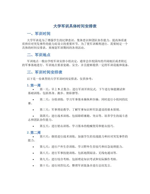 大学军训具体时间安排表